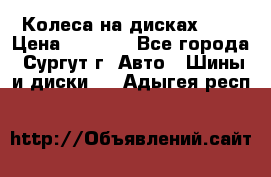 Колеса на дисках r13 › Цена ­ 6 000 - Все города, Сургут г. Авто » Шины и диски   . Адыгея респ.